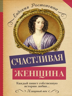 cover image of Счастливая женщина